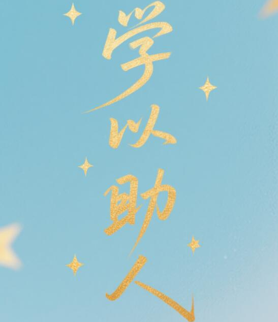 学以助人