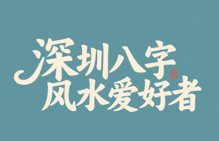 深圳八字风水