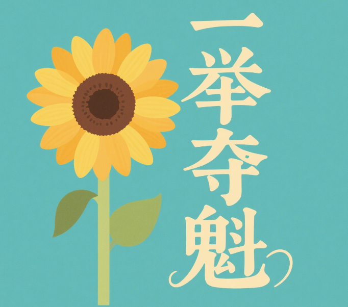 一举夺魁