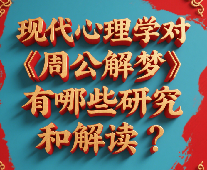 现代心理学对《周公解梦》有哪些研究和解读？