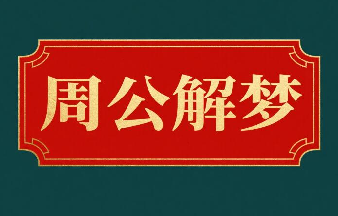 周公解梦见男朋友相关梦境解析