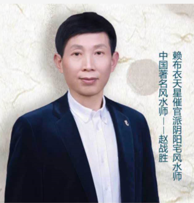 赵战胜