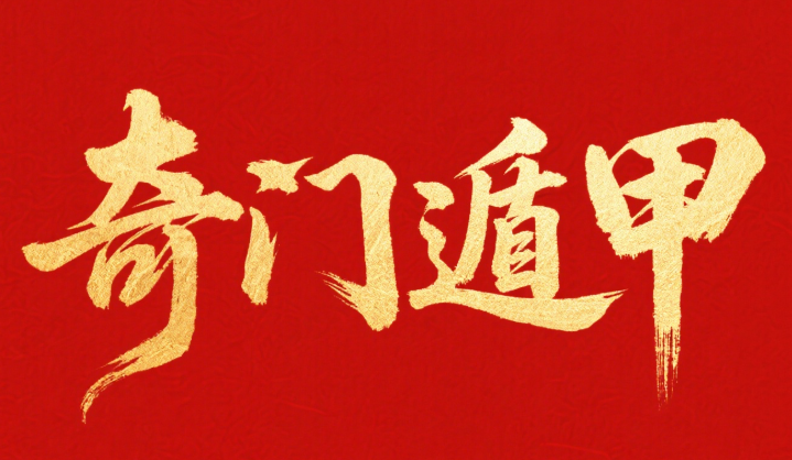 奇门遁甲