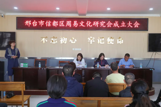 邢台市信都区周易文化研究会成立仪式成功举行
