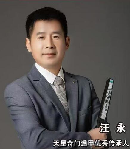 汪永（钦常居士）