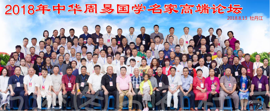 第一届中华周易国学名家高端论坛