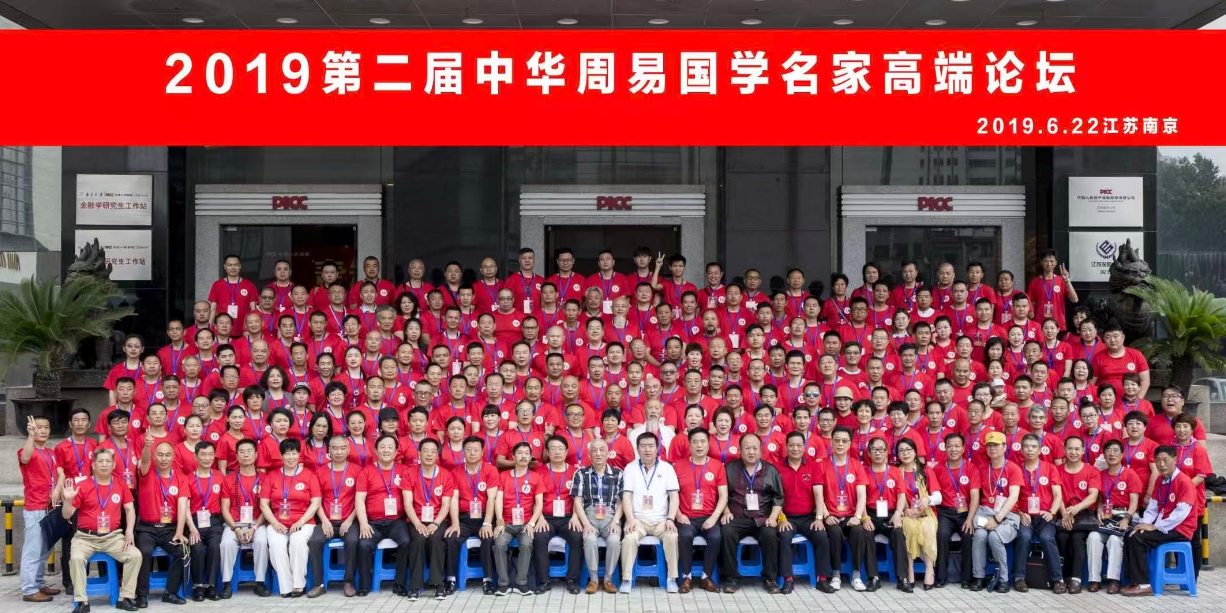 第二届中华周易国学名家高端论坛