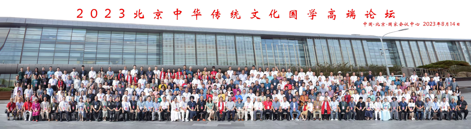 2023中华传统文化国学高端论坛